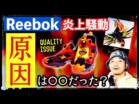 リーボック炎上騒動に続報！不良品の原因が判明か？ | KOSHI INABA × REEBOK INSTAPUMP FURY 94 "MAGMA"