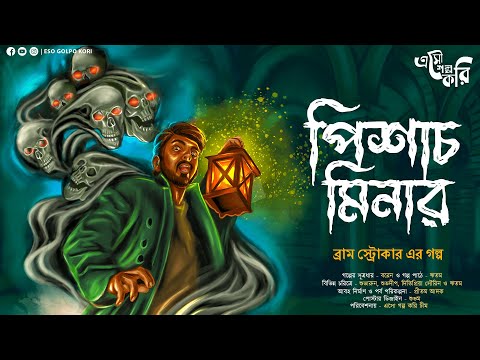 Pisach Minar (পিশাচ মিনার) | Bram Stoker | Eso Golpo Kori | Bengali Audio Story | Horror | Suspense