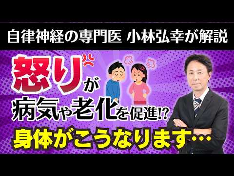 【医師が解説】「怒り」が病気や老化を促進！？その理由とは？