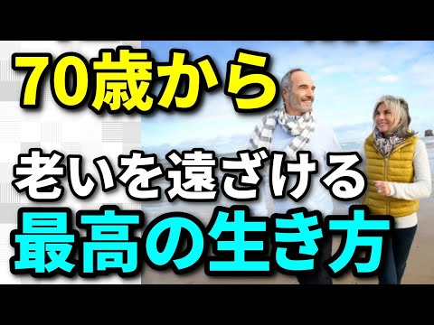 【老後生活】70歳からの生き方が寿命を決める！老化のスピードと寿命を決める重要な要素とは？