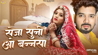 New Rajasthani Song 2025 | सेजा सुनी ओ बन्नसा | Suman Chouhan | Akshay Pandit | New Marwadi Song