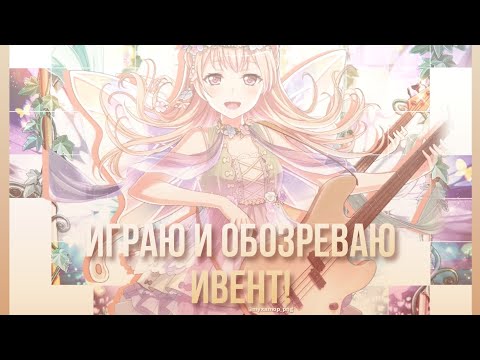 вас уже 200!!!!!! | играю и обозреваю ивент в бандори