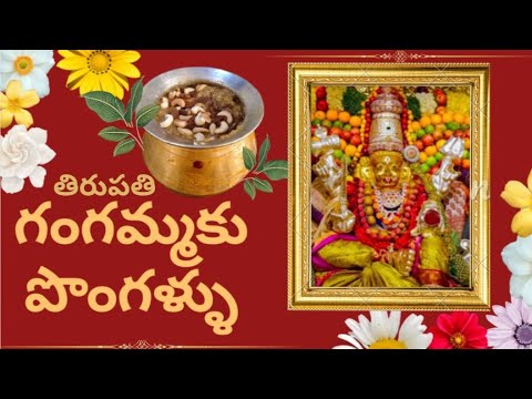 #vlog తిరుపతి గంగమ్మకు పొంగళ్ళు పెట్టి మొక్కు తీర్చుకున్న|Tirupathi Gangamma jathara|pooja🙏|temple|