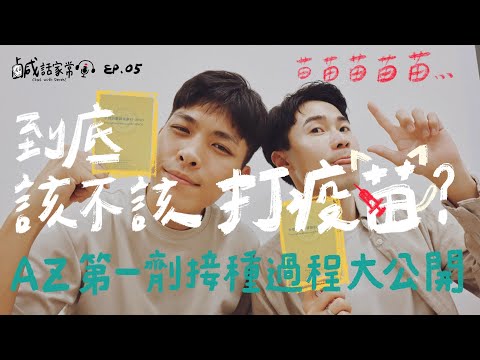 鹹話家常 Ep.5｜面對疫情再次升溫，到底該不該打疫苗？鹹菜接種第一劑AZ疫苗過程大公開