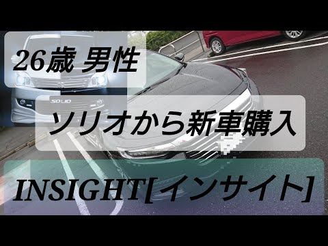 [納車動画]ソリオから400万!?の高級車へ。INSIGHT[インサイト]