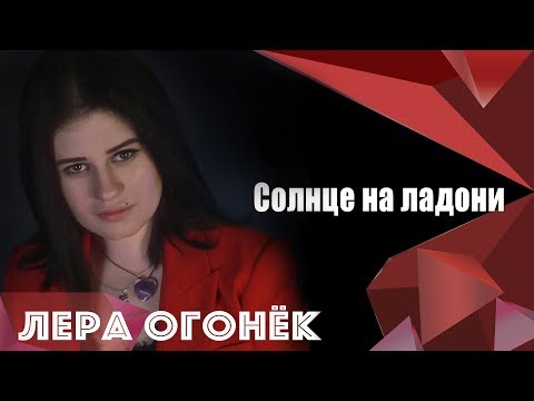 Лера ОГОНЁК  -Солнце на ладони (ПРЕМЬЕРА КЛИПА)