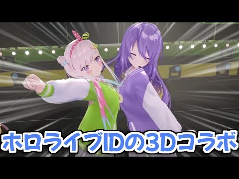 【ホロライブ切り抜き】3Dコラボで大はしゃぎするホロID組が面白すぎるｗ【ホロライブID】