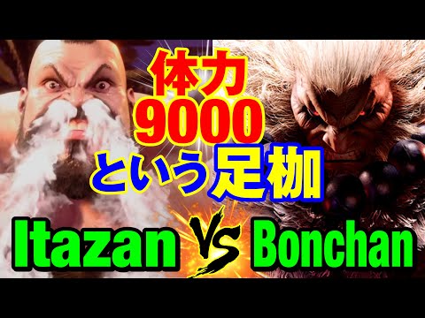 スト6　板ザン（ザンギエフ）vs ボンちゃん（豪鬼） 体力9000という足枷　Itazan(ZANGIEF) vs Bonchan(AKUMA) SF6