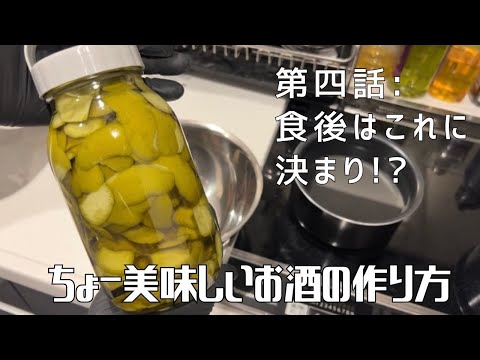 【第四話】マイヤーレモンで作るとひと味ちがう！！ 〜 ちょー美味しいお酒の作り方 〜