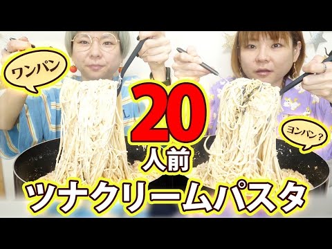 【大食い】カロリー爆弾！簡単ツナクリームパスタ！ワンパンのはずがデカ盛りで４パン！？【大胃王】【モッパン】