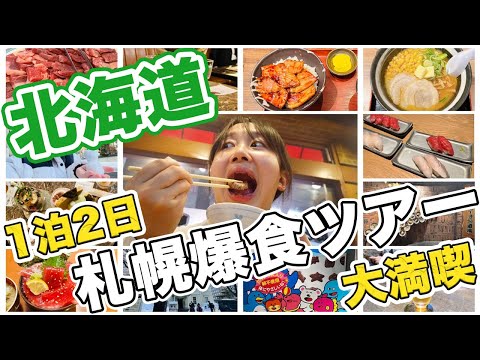 初めての北海道で１泊２日絶品グルメ食べ尽くし！大都会札幌で食べて食べて食べまくる最高のグルメツアー🎵【女子旅】