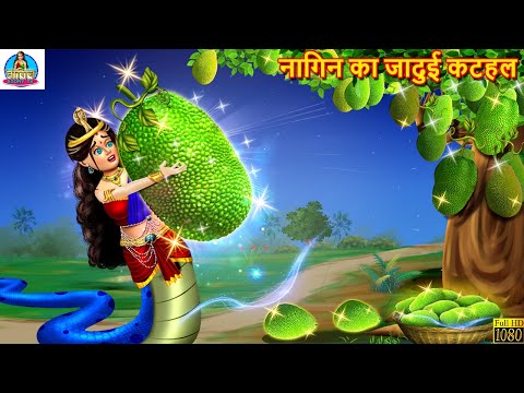 नागिन का जादुई कटहल | Nagin Ka Jadui Kathal | Hindi Kahani | Moral Stories | Stories in Hindi |Story