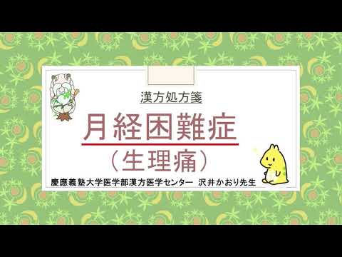 はじめての漢方e-learning 「症状から選ぶ漢方薬」【第13章】 月経困難症