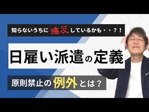 「日雇派遣」は原則禁止！例外はどのような場合に認められるのか？