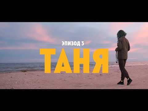 Лепестки Карбида: Таня. Эпизод 3.