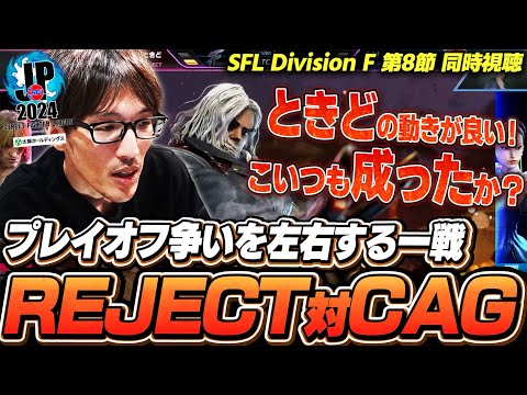 「今日のときどかなり良い！」VARRELプレイオフ争いを左右する一戦でREJECTを応援するマゴさん【SFL第8節｜ストリートファイター6】※カプコン許諾