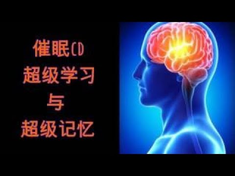 催眠CD — 超级学习与超级记忆（提升专注力与理解力） 放鬆的地方