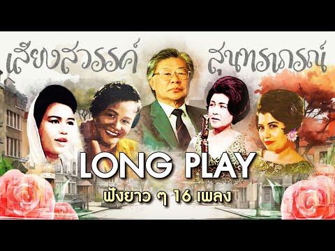 Long Play ฮิตที่สุดฟังยาวๆ 16 เพลง เสียงสวรรค์ สุนทราภรณ์ ชุด 9