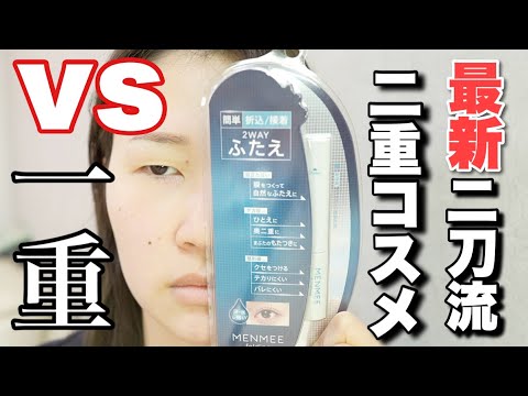 【辛口レビュー】新発売の二重コスメを即買いして重たい一重で検証したら、、、