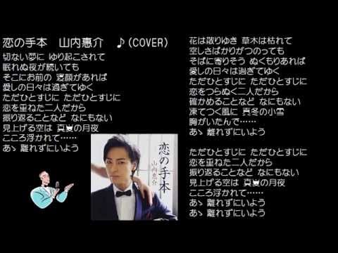 恋の手本　7　山内惠介　♪（COVER)