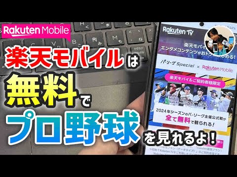 「無料でプロ野球の生中継が見れる？」楽天モバイルで無料でプロ野球（パリーグTV）のライブ配信を見る方法！見逃し配信もあり！