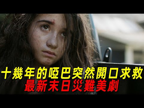 男人在末世下被獅子攻擊！裝了啞巴十年的少女終於開口求救！2024最新末日灾难美劇《大地永存》