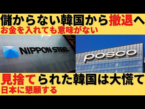 【ゆっくり解説】韓国で儲からないため日本製鉄が撤退を決断！困った韓国は日本に泣きつく