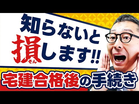 【放置してOK？】宅建士登録ってした方がいいの？宅建合格後の手続の流れ・どこまでやるべきかを徹底解説！