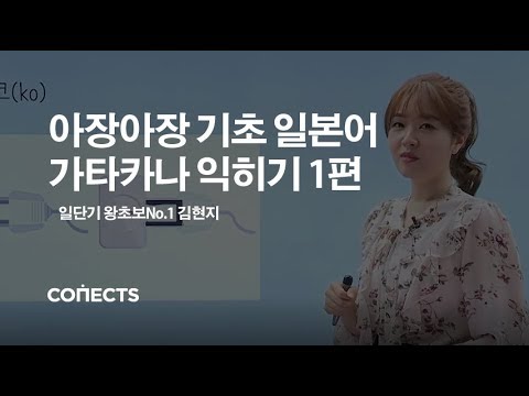 [일본어기초] 왕초보들의 구원자 일단기 김현지 선생님의 가타카나 쉽게 외우기 1편!