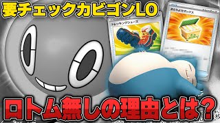 【ポケカ】知らないと負けるカビゴンLO！ ロトムVが抜けたことにより隙がなくなる。