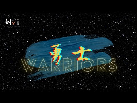 勇士 | Warriors