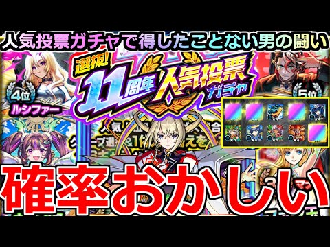 【モンスト】「11周年人気投票ガチャ」《確率おかしい》※これは…。毎年敗北してきた男のリベンジ戦が今はじまる!!【ガチャ】