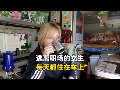 日本的00后女生，没有正经工作每天都住在车上，一天有多潇洒？#记录生活 #国外生活 #房车生活