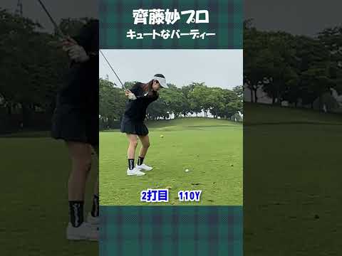 ⑥齊藤妙プロとラウンド【イタジョカップ】 #shorts #golf #齊藤妙＃女子プロゴルファー