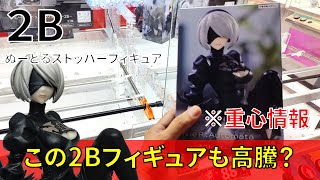 【重心情報あり】「NieR:Automata Ver1.1a ぬーどるストッパーフィギュア 2B」をあそVIVA阪急茨木店の橋渡しでプレイ！クレーンゲームでフィギュア箱の取り方のコツは？最新プライズ