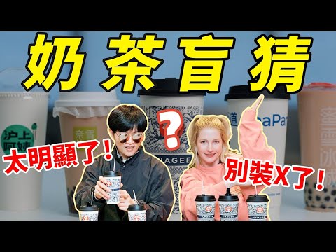 奶茶盲喝大挑戰：奶茶店的味道能被自己百分百還原嗎？| LKs