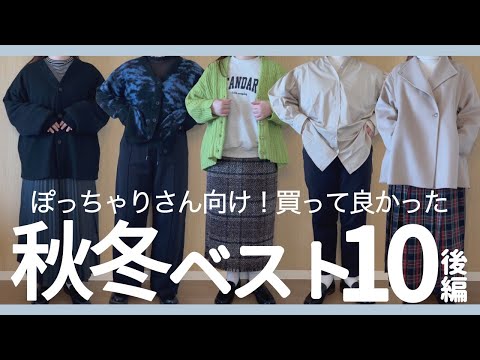 秋冬ベスト10！【後編】ぽっちゃり｜買って良かった秋服冬服！ぽっちゃりコーデ｜ぽっちゃりLOOKBOOK｜購入品紹介｜ランキング｜ファッション｜GU｜UNIQLO｜LAVEANGE｜プチプラ