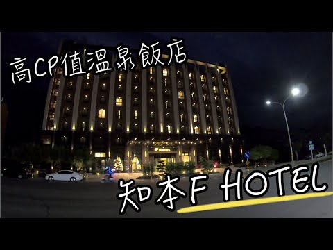 台東F Hotel 芙儷渡假酒店 | 知本高CP值溫泉飯店 | 山景房大片落地窗一覽窗外山景超美 | 知本芙儷渡假酒店(The Fuli Resort Chihpen) 飯店