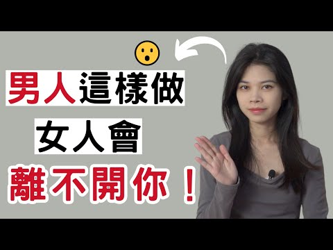 男人一定要知道，這樣她會離不開你！|小初交友| 情感| 戀愛| 兩性