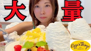 おい生クリームのおい生クリームのおい生クリームでパンケーキ爆食する【エッグスシングス】