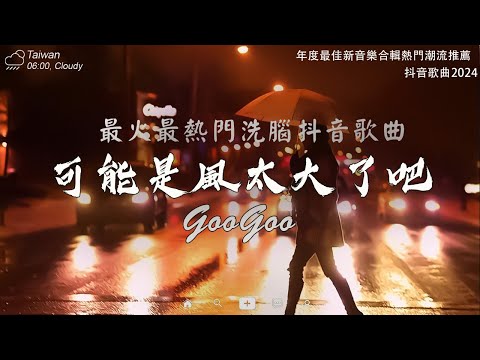 盤點過去七年抖音上最好的50首歌曲【抖音破億神曲】GooGoo - 可能是風太大了吧 , 王宇宙Leto-喬浚丞 - 若月亮沒來 , 追光者 , 這是你期盼的長大嗎 🔥 聽完就卡在腦海裡的歌曲