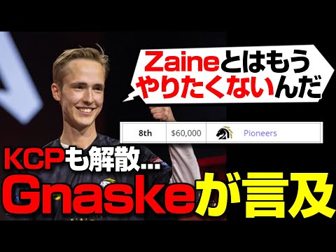 KCPが解散しZaineとDelがLFT。しかしGnaskeは？【まとめぺくす/Apex翻訳】