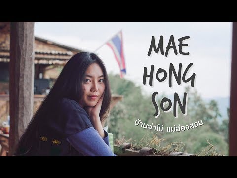 Vlog เที่ยวเหนือ l #แม่ฮ่องสอน พักโฮมสเตย์บ้านจ่าโบ่ ประสบการณ์เดินถ้ำครั้งแรกที่ถ้ำลอด! [SUKIIEFAV]