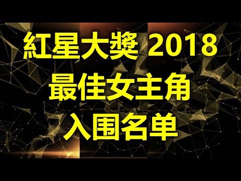 新加坡红星大奖 2018 : 最佳女主角 入围名单   (www.sg2legoland.com)