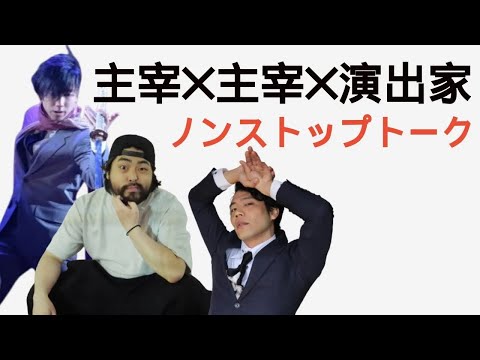 【聞き流し】ギロチンメソッド主宰・竹田航と劇団わ主宰青山太久、脚本・演出村上芳との３人での対談（飲み会）垂れ流しトーク