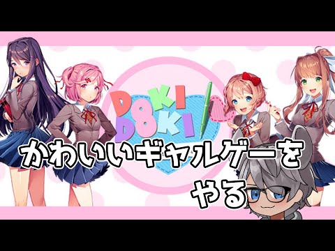 【Doki Doki Literature Club!】かわいいギャルゲーをやる