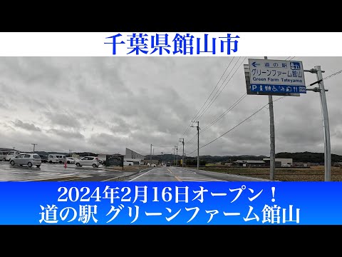 2024年2月16日オープン！千葉県館山市 道の駅 グリーンファーム館山 [4K/車載動画]