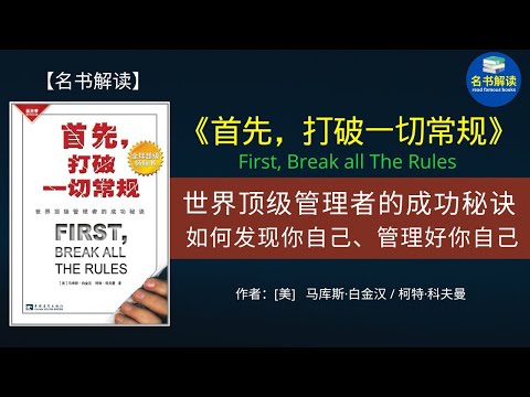 世界顶级管理者的成功秘诀：不要去跟自己的短板较劲，要尽可能去发扬自己的长板！|《首先，打破一切常规》解读|名书解读Read Famous Books