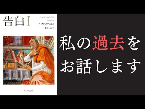 大都会へ出た少年は、10代で未婚の父となった。欲望のアクセルを全力で踏んでしまった「キリスト教最大の偉人」の告白【アウグスティヌス2】#21