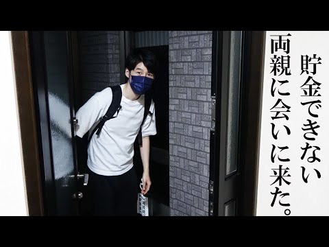 超浪費家な50代両親の収支と貯金額を確認しに帰省した結果・・・【資産形成/老後資金/二世代運用】